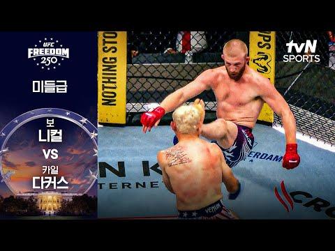 [UFC] 보 니컬 vs 카일 다커스